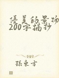 优美的景物描写200字摘抄