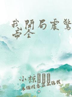 我开局震惊了女帝全