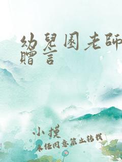 幼儿园老师锦旗赠言