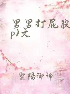 男男打屁股(sp)文