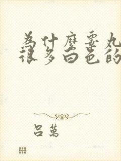 为什么睾丸上有很多白色的小颗粒