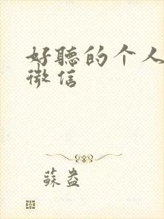 好听的个人签名微信