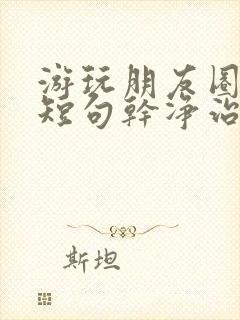 游玩朋友圈文案短句干净治愈阳光