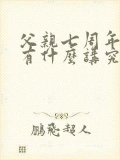 父亲七周年祭日有什么讲究