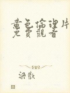 黄色伦理片在线免费观看