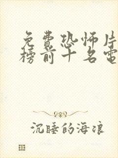 免费恐怖片排行榜前十名电影