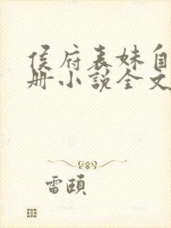 侯府表妹自救手册小说全文阅读