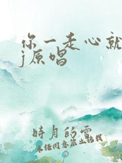 你一走心就空dj原唱