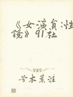 《女演员:性试镜》91社