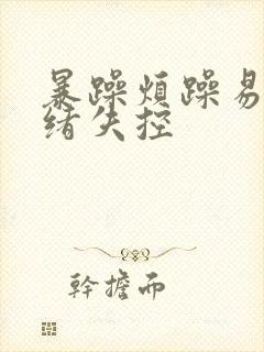 暴躁烦躁易怒情绪失控