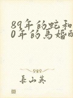 89年的蛇和90年的马婚配