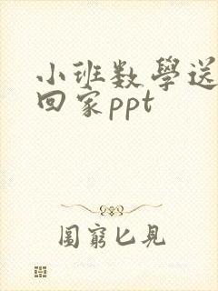 小班数学送玩具回家ppt