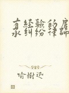 有经验的房屋继承纠纷律师事务所