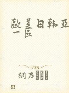 欧美日韩亚洲 一区