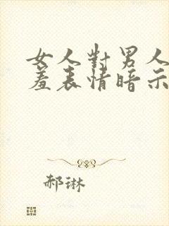 女人对男人发害羞表情暗示