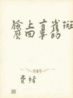 脸上有雀斑是怎么回事的