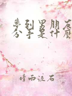 梦到男朋友和我分手是什么预兆