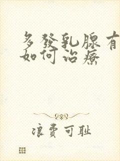 多发乳腺有结节如何治疗