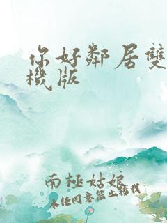 你好邻居双人联机版