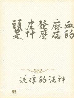 头皮发麻血压高是什么病的前兆