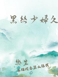 黑丝少妇久久曰