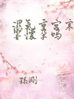 湿气重宫寒会影响怀孕吗