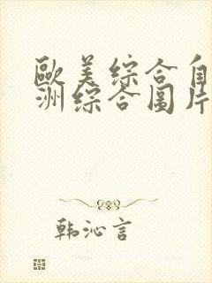 欧美综合自拍亚洲综合图片区