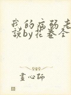 我的病弱老婆小说by花卷全文免费阅读