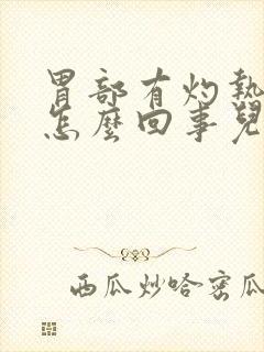 胃部有灼热感是怎么回事儿