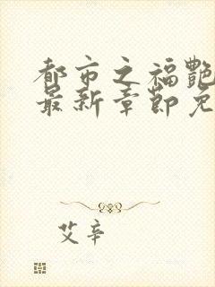 都市之福艳后宫最新章节免费阅读