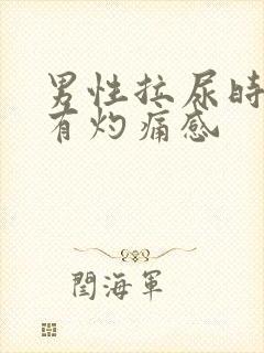 男性拉尿时尿道有灼痛感