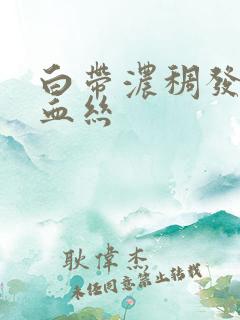 白带浓稠发黄带血丝