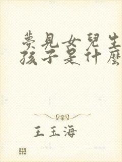 梦见女儿生了个孩子是什么意思