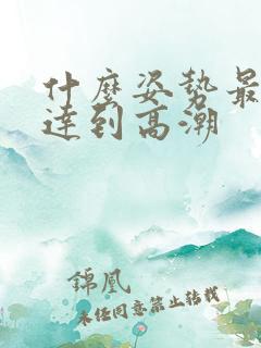 什么姿势最容易达到高潮