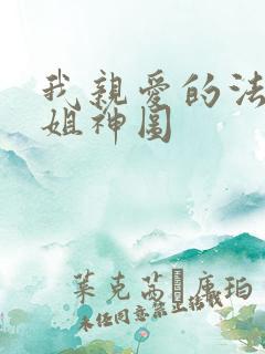 我亲爱的法医小姐神图