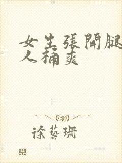 女生张开腿让男人桶爽