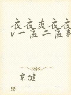 夜夜爽夜夜爽av一区二区精品