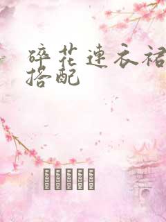 碎花连衣裙怎么搭配