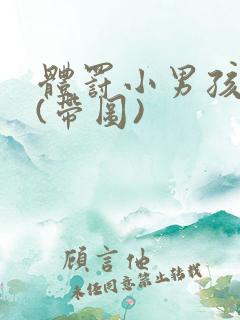 体罚小男孩方法(带图)