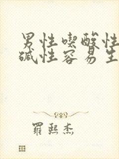 男性吃酸性还是碱性容易生男孩