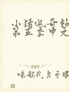 小猪佩奇动画片第五季中文版