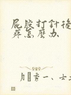 屁股打针后一直疼怎么办