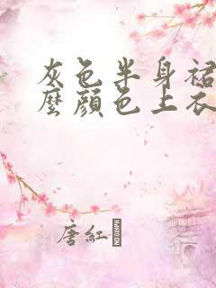 灰色半身裙搭什么颜色上衣好看