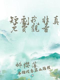 短剧我非真千金免费观看