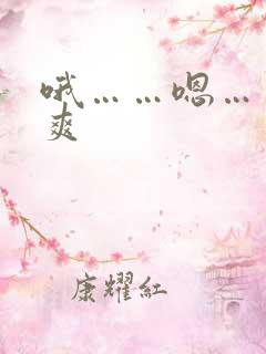 哦……嗯……好爽