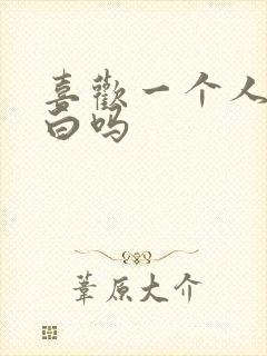 喜欢一个人要表白吗