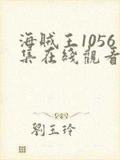 海贼王1056集在线观看免费高清