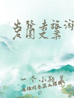 出发去旅游的朋友圈文案