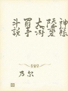 斗罗大陆神界传说手游变态