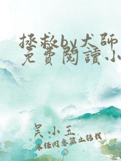 拯救by犬师子免费阅读小说